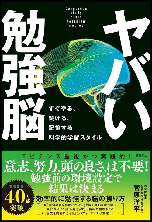 ヤバい勉強脳　すぐやる、続ける、記憶する 科学的学習スタイル