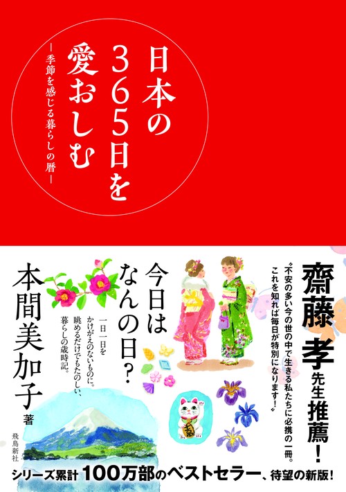 日本の365日を愛おしむ
