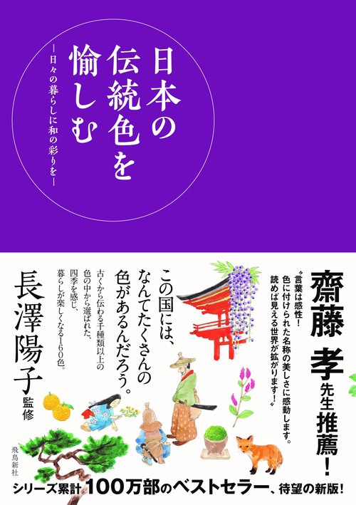 日本の伝統色を愉しむ