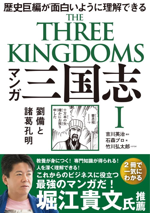 マンガ 三国志Ⅰ　劉備と諸葛孔明