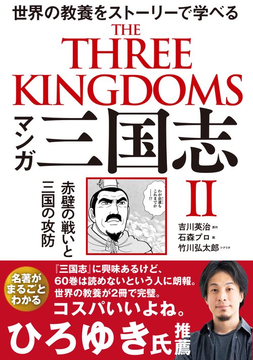 マンガ 三国志Ⅱ　赤壁の戦いと三国の攻防