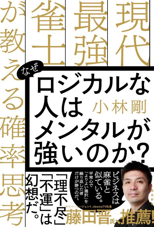 なぜロジカルな人はメンタルが強いのか？ 現代最強雀士が教える確率思考