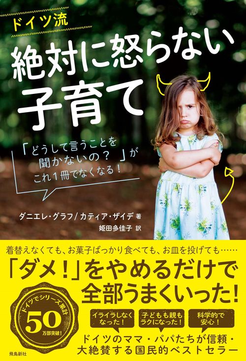 ドイツ流 絶対に怒らない子育て