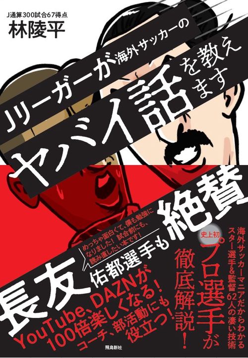 Ｊリーガーが海外サッカーのヤバイ話を教えます
