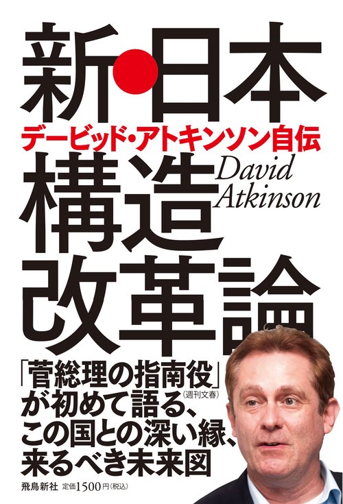 新・日本構造改革論　デービッド・アトキンソン自伝