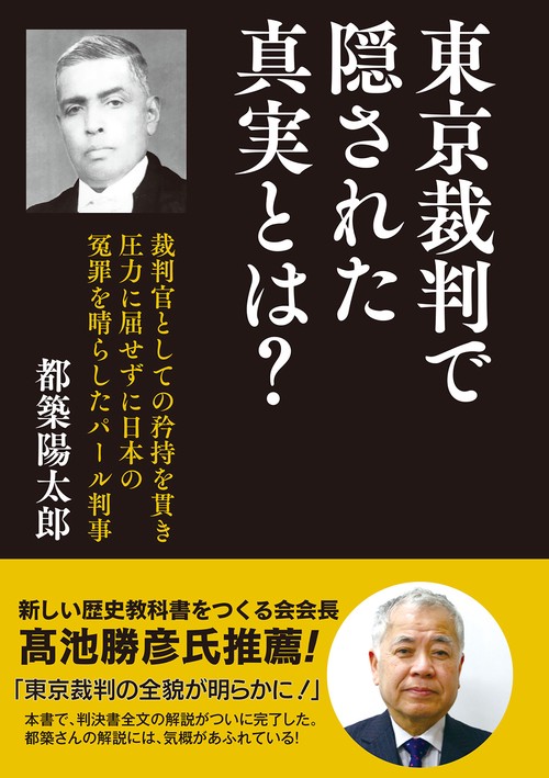 東京裁判で隠された真実とは？