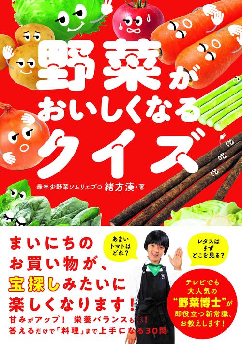 野菜がおいしくなるクイズ