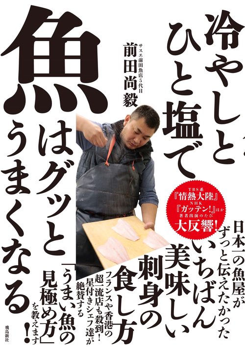 冷やしとひと塩で魚はグッとうまくなる