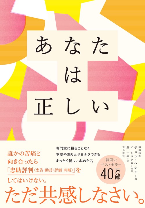 あなたは正しい　自分を助け大切な人の心を癒す「共感」の力