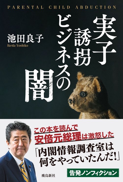 実子誘拐ビジネスの闇