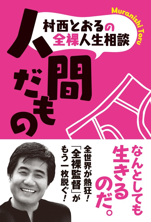 村西とおるの全裸人生相談　人間だもの