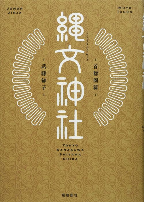 縄文神社　首都圏篇