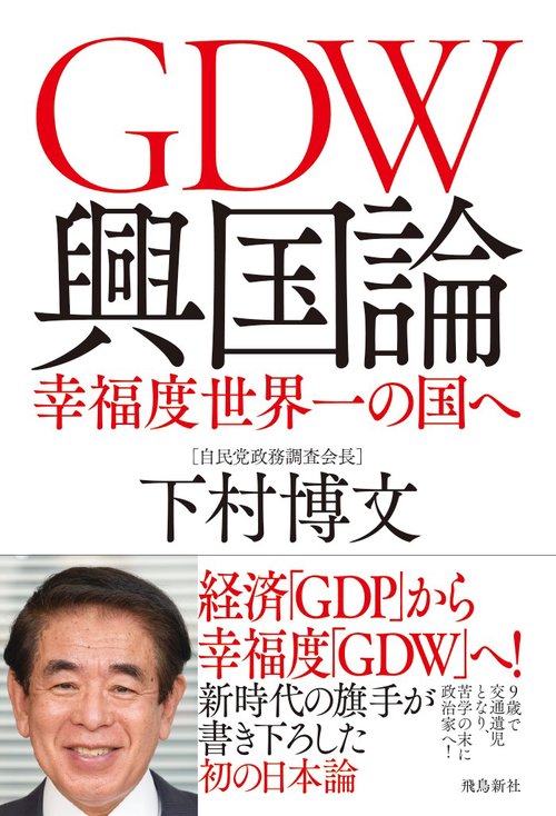 GDW興国論　幸福度世界一の国へ