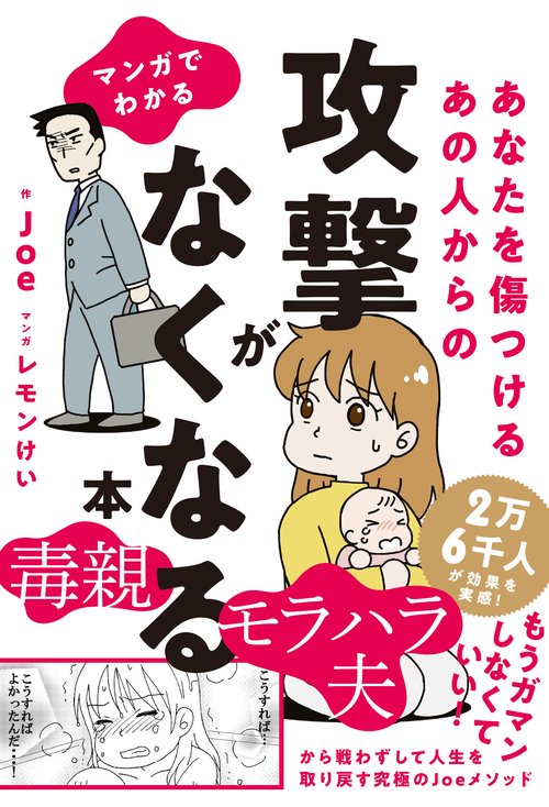 マンガでわかる あなたを傷つけるあの人からの攻撃がなくなる本
