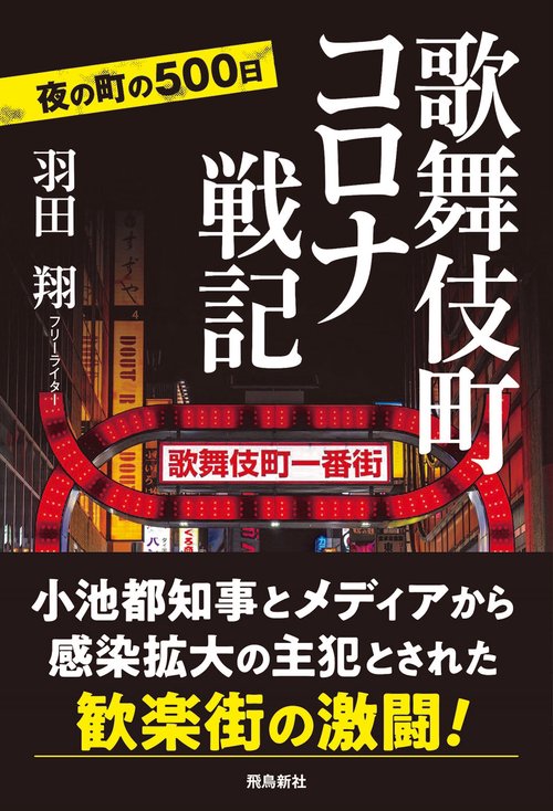 歌舞伎町コロナ戦記