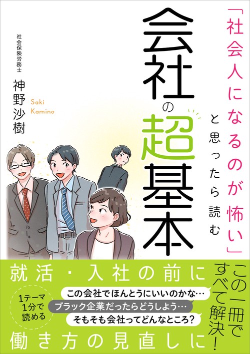 「社会人になるのが怖い」と思ったら読む会社の超基本