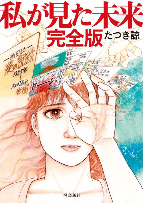 私が見た未来 完全版 – 丸善ジュンク堂書店ネットストア