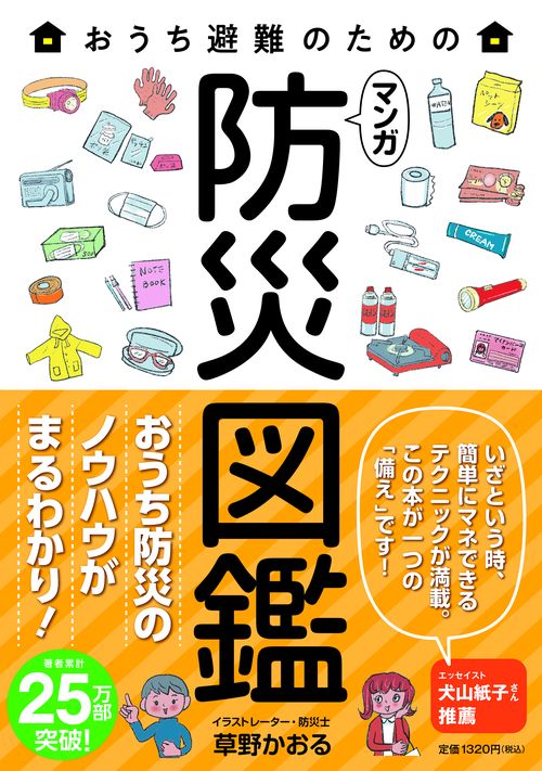 おうち避難のためのマンガ防災図鑑