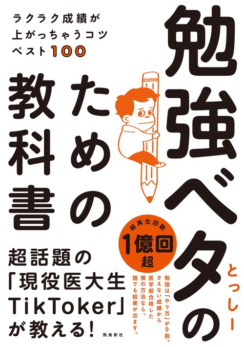 ラクラク成績が上がっちゃうコツベスト100 勉強ベタのための教科書