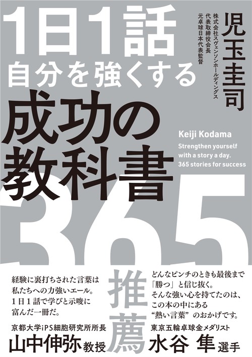 1日1 話 自分を強くする 成功の教科書 365