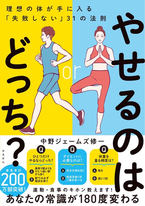 やせるのはどっち？　理想の体が手に入る「失敗しない」３１の法則