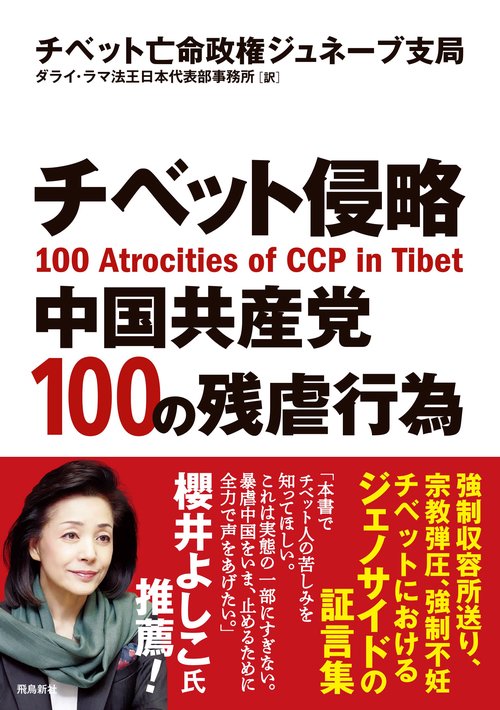 チベット侵略　中国共産党100の残虐行為