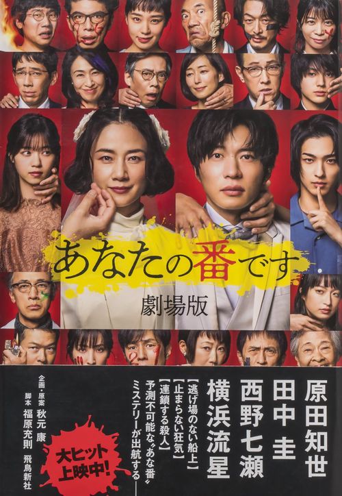 あなたの番です　劇場版