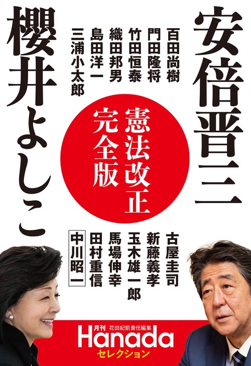 月刊Hanadaセレクション　憲法改正完全版