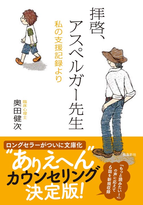 拝啓、アスペルガー先生　増補文庫版