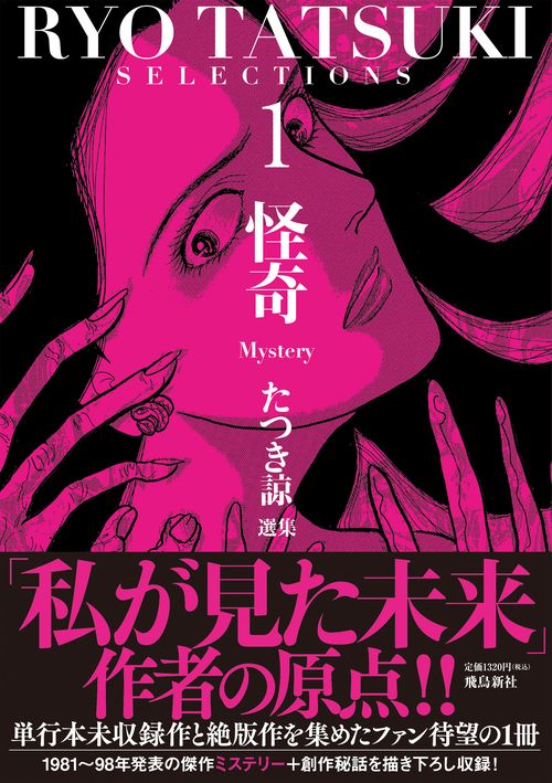たつき諒選集1 怪奇(Mystery)