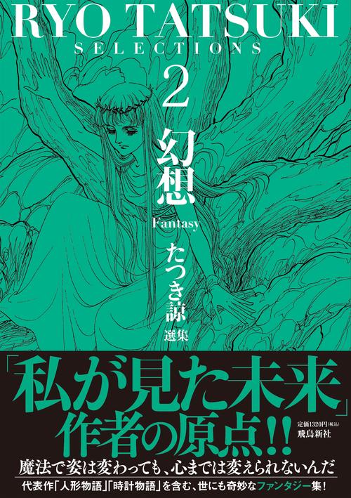 たつき諒選集2 幻想(Fantasy)