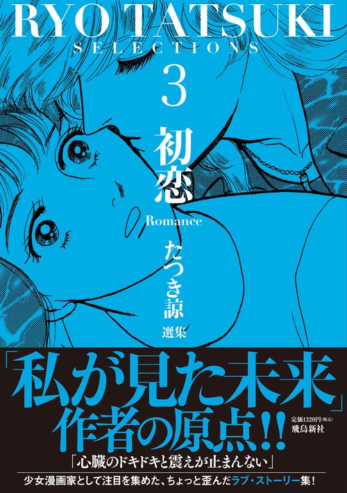 たつき諒選集3 初恋(Romance)