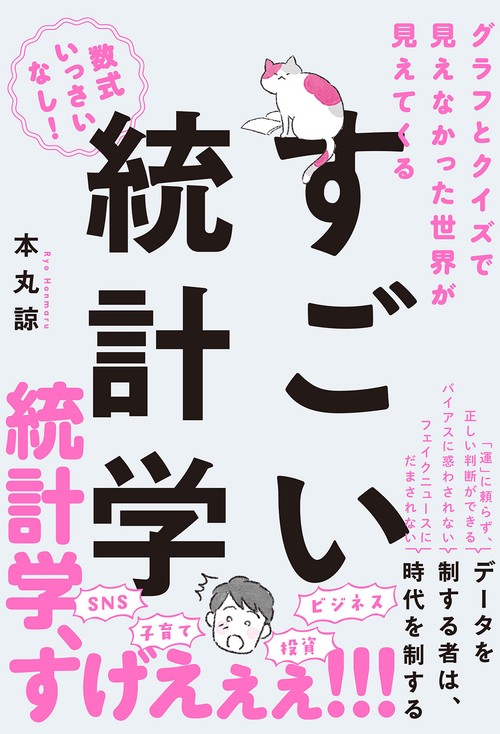 グラフとクイズで見えなかった世界が見えてくる　すごい統計学