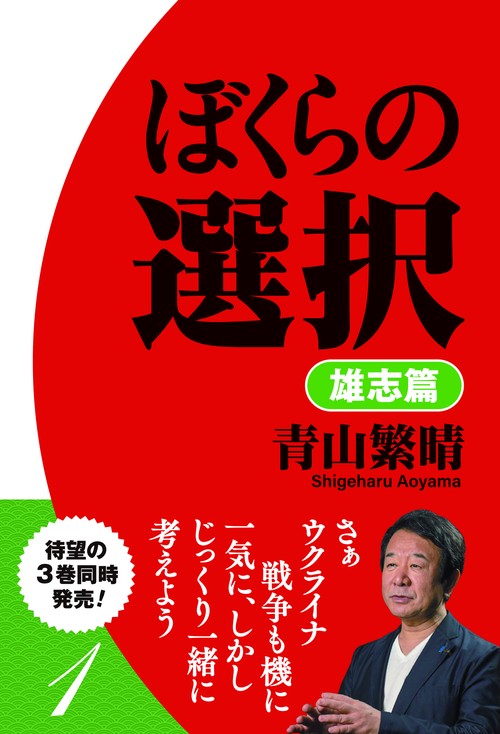 ぼくらの選択 １ 雄志篇