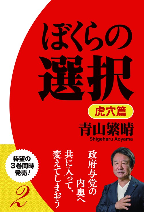 ぼくらの選択 ２ 虎穴篇