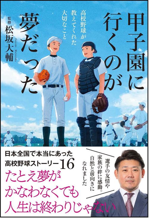 甲子園に行くのが夢だった　高校野球が教えてくれた大切なこと