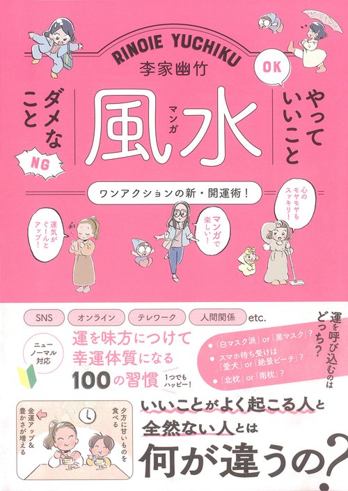 李家幽竹　マンガ風水　やっていいこと　ダメなこと