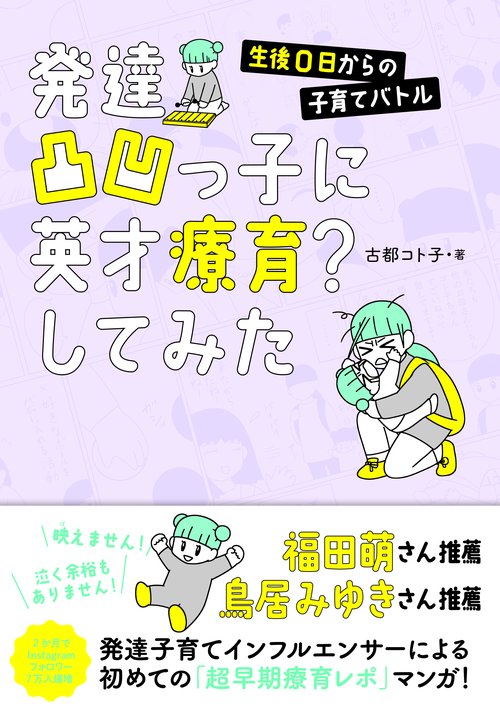 発達凸凹っ子に英才療育？してみた　生後0日からの子育てバトル