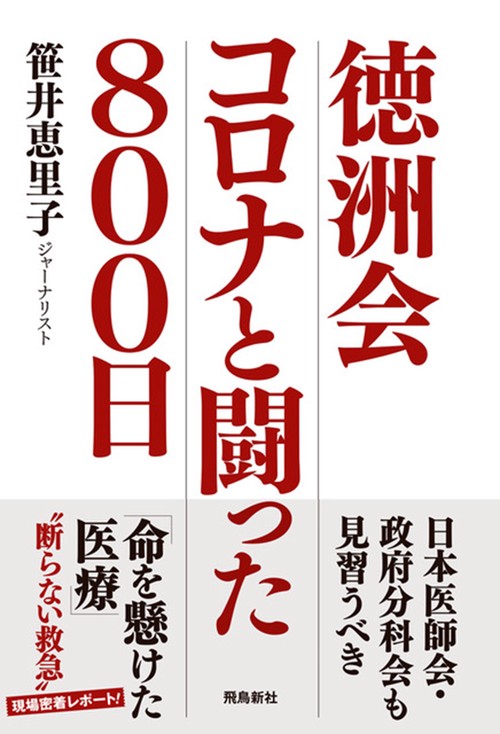 徳洲会　コロナと闘った８００日