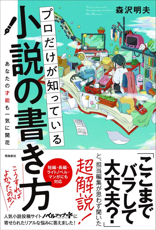 【裁断済】★値下げ中 小説 ライトノベル 書き方 教本セット 21冊 指南書 プロだけが知っている小説の書き方 – 丸善ジュンク堂書店ネットストア