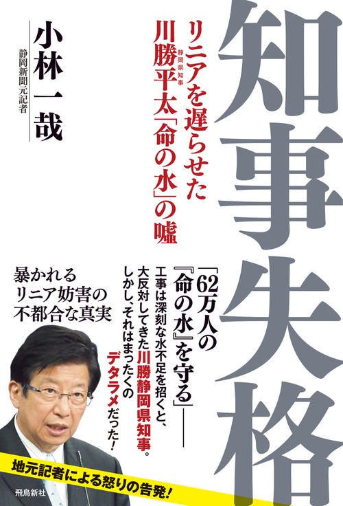 知事失格　リニアを遅らせた川勝平太「命の水」の