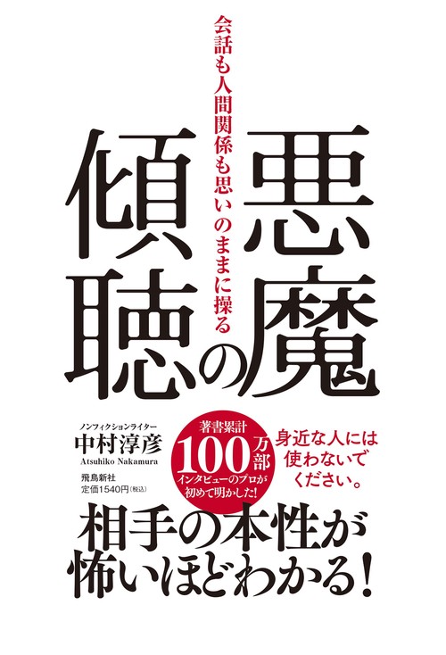 悪魔の傾聴　会話も人間関係も思いのままに操る