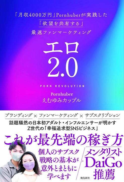エロ2.0　「月収4000万円」Pornhuberが実践した「欲望を共有する」最速ファンマーケティング