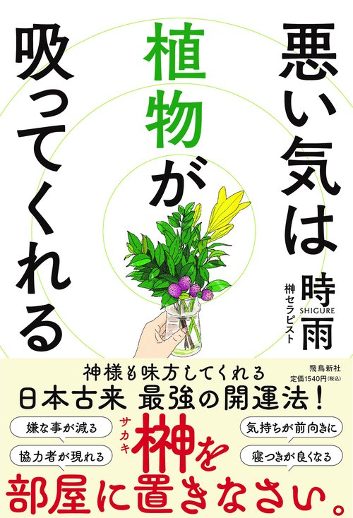 悪い気は植物が吸ってくれる