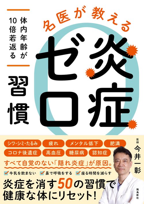 名医が教える　炎症ゼロ習慣　体内年齢が10倍若返る