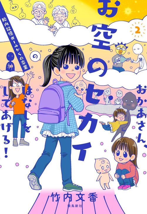 おかあさん、お空のセカイのはなしをしてあげる！２