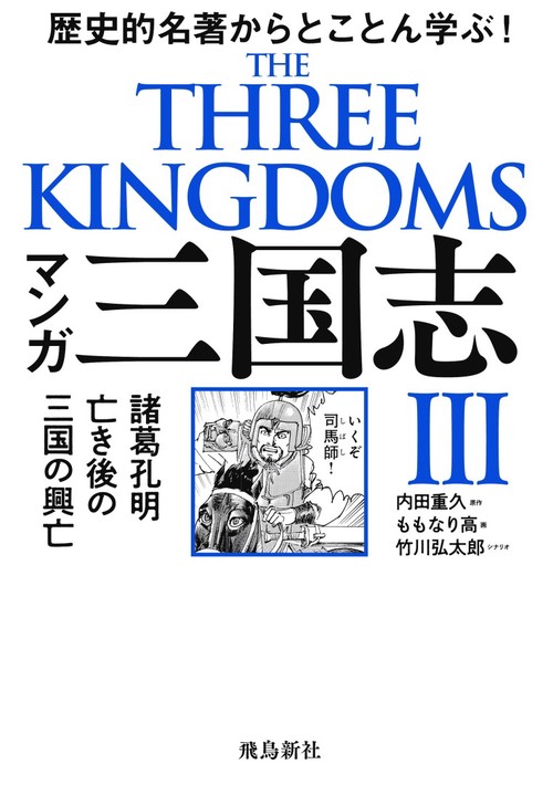 マンガ三国志Ⅲ