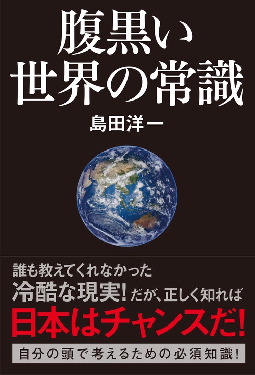 腹黒い世界の常識