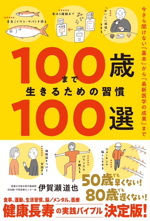 100歳まで生きるための習慣100選