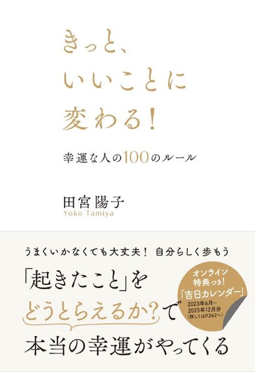 きっと、いいことに変わる！　幸運な人の１００のルール